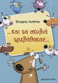 ....και τα σκυλιά τρελάθηκαν..